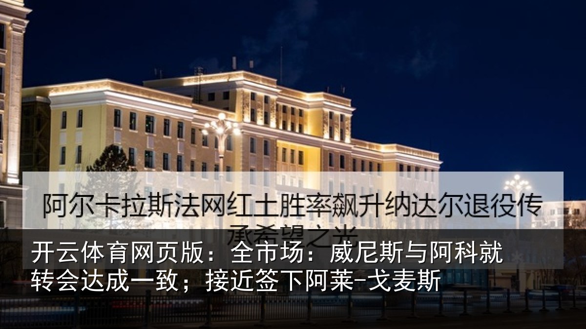 开云体育网页版：全市相关情况转会相关情况阿莱-戈麦斯