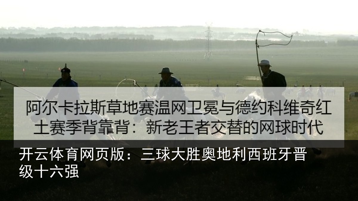 开云体育网页版：三球大胜奥地利西班牙晋级十六强