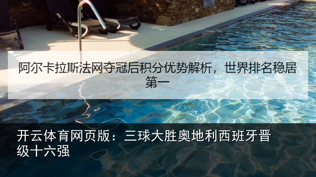 开云体育网页版：三球大胜奥地利西班牙晋级十六强