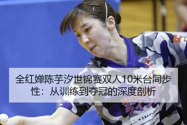 quan-hong-chan-chen-yu-xi-shi-jin-sai-shuang-ren-mi-tai-tong-bu-xing-cong-xun-lian-dao-duo-guan-de-shen-du-pou-xi-3-888.jpg