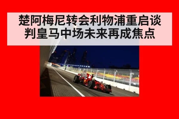 楚阿梅尼转会利物浦重启谈判皇马中场未来再成焦点