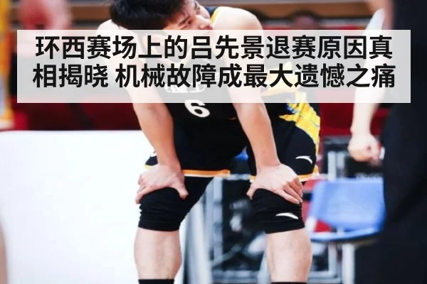环西赛场上的吕先景退赛原因真相揭晓 机械故障成最大遗憾之痛