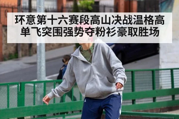 环意第十六赛段高山决战温格高单飞突围强势夺粉衫豪取胜场