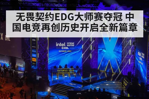 无畏契约EDG大师赛夺冠 中国电竞再创历史开启全新篇章