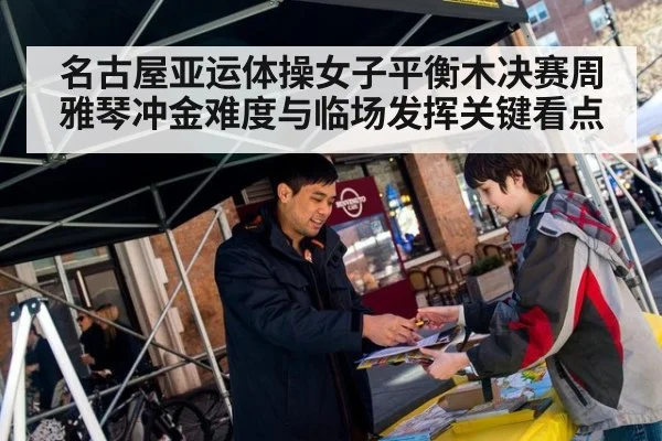 名古屋亚运体操女子平衡木决赛周雅琴冲金难度与临场发挥关键看点