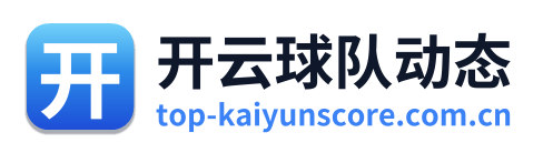 开云球队动态